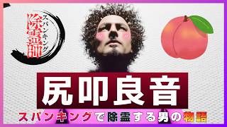 【スパンキング除霊師】ケツを叩きまくって除霊するバカの極み、爆誕