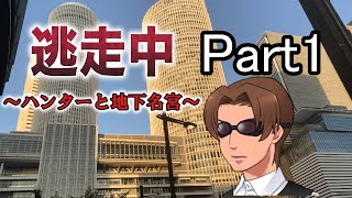 逃走中03～ハンターと地下名宮～　Part1　【ゆっくり茶番】