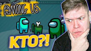 БАНДА ЮТУБ В AMONG US - МОЙ ПЕРВЫЙ РАЗ!