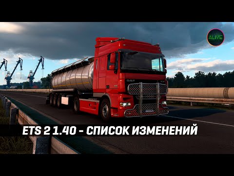 ETS 2 1.40 - СПИСОК ИЗМЕНЕНИЙ