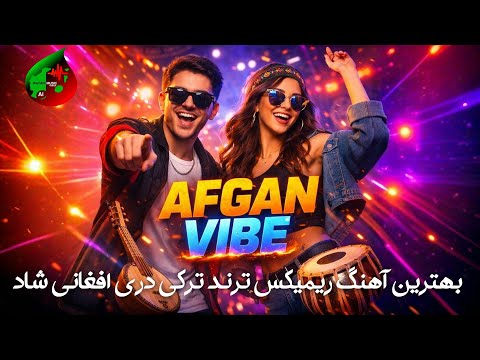 اوینا (OYNA) | آهنگ شاد افغانی دری و ترکی | Afghan Dance Hit 2026 | Watanimusic