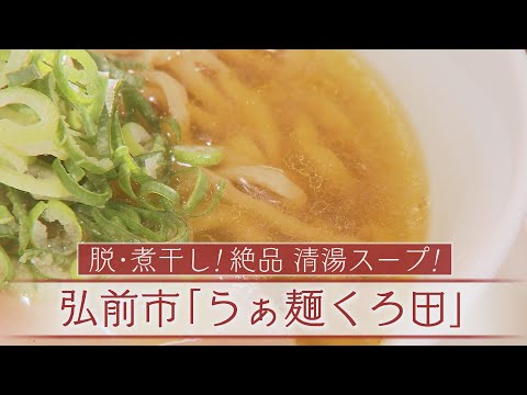 ¡Sardinas secas! ¡Exquisita sopa refrescante! Enciclopedia de ramen de Aomori 206.° ciudad de Hirosaki “Ramen Kurota”