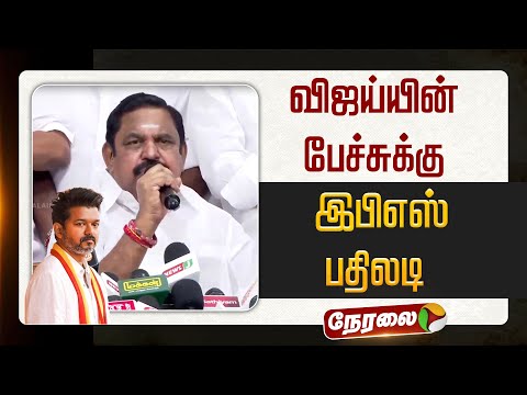 🔴LIVE: Vijay பேச்சுக்கு பதிலடி கொடுத்த இபிஎஸ் | ADMK | EPS | TVK vijay