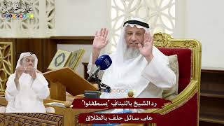 165 - رد الشيخ باللبناني "يسطفلوا" على سائل حلف بالطلاق - عثمان الخميس
