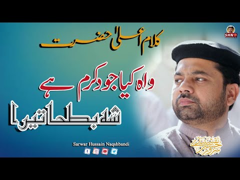 Wah Kya Jud-o-Karam Hay | Sarwar Hussain Naqshbandi | GoshaeNaat