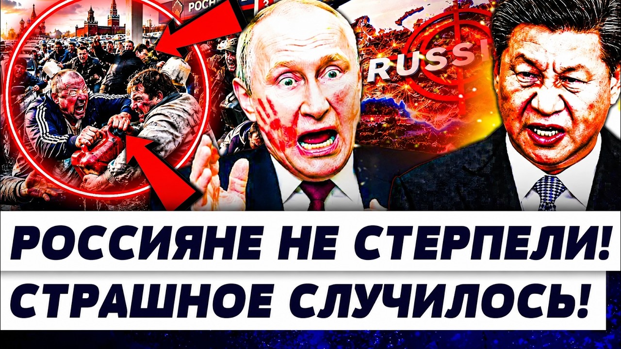 💥ШОК! РОССИЯНЕ СОРВАЛИСЬ С ЦЕПИ: ПОБОИЩЕ В РФ! СИ РАЗДАВИЛ ПУТИНА: РФ ОТДАЛА ?