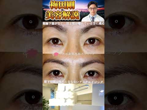 医学科 眉下切開の適応条件とは #うめだ美容外科クリニック #眼瞼下垂 #眉下切開