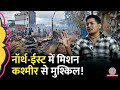 हर रोज ऑपरेशन होते हैं North East में मिलिटे�