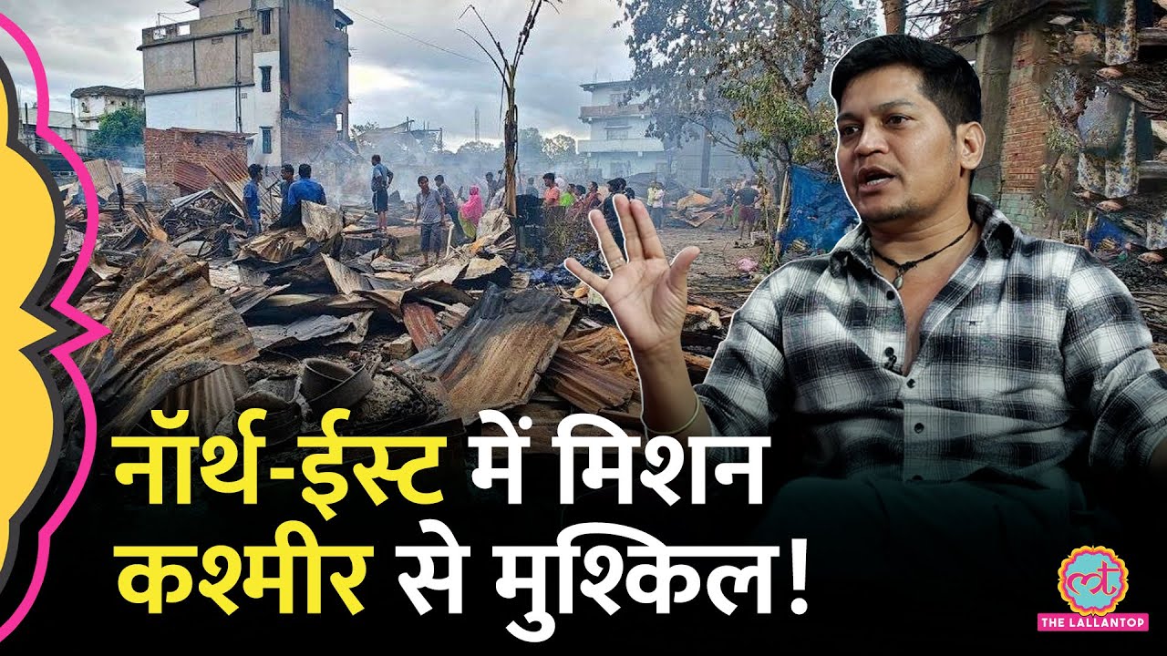 'हर रोज ऑपरेशन होते हैं', North East में मिलिटेंसी पर Ex NSG Lucky Bisht ने क्या बताया? Baithki