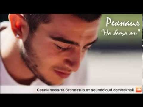Рекнаил и Adiktive - На баща ми [Official Audio]