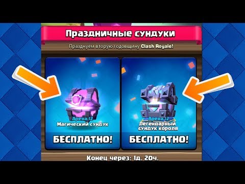 Открываю новые праздничные сундуки подписчикам! Clash Royale
