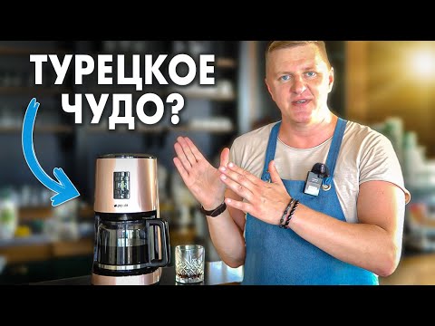 Турецкая кофеварка капельного типа Arcelik K 8580 с таймером Инструкция по завариванию вкусного кофе