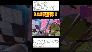 【大会】競技デビュー2か月半で100$獲得！【フォートナイト/FORTNITE】