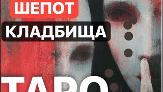 🎃ШЕПОТ КЛАДБИЩА🎃 #магическиевойны #тарорасклад