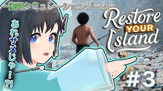 【Restore Your Island】#3 ご、ごみがたくさん？！吸引BGMをご堪能あれ【Vtuber / 鵺惹あお】