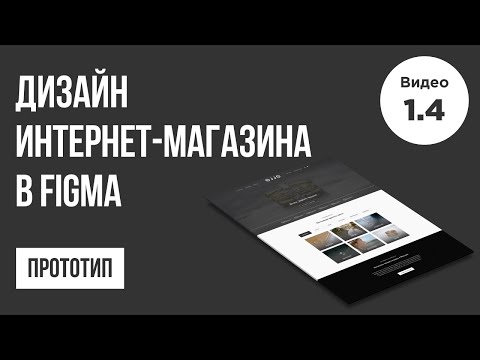 Дизайн интернет магазина в Figma Прототип 1 Веб дизайн