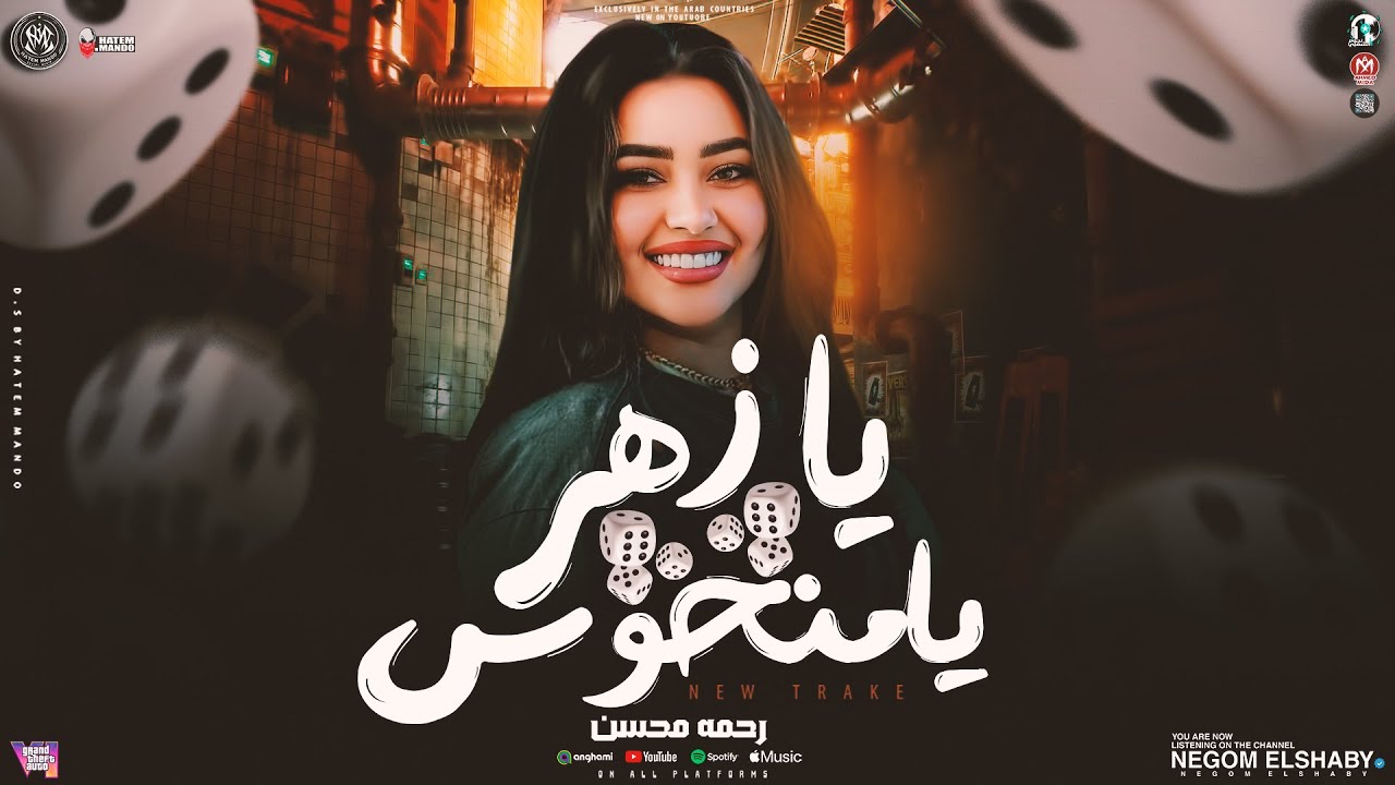 يازهر يامنحوس ( أنا حياتي كابوس ) رحمه محسن 2025 - تريند الجديد - حصريا 2025 | 2025 Rahma Mohsen