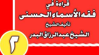 02 - قراءة في فقه الأسماء الحسنى الشيخ عبد الرزاق بن عبد المحسن العباد image