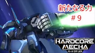 【HARDCORE MECHA】動かすスパロボ！？　ハイスピードロボットアクション　ストーリー攻略　＃9　【ハードコアメカ】