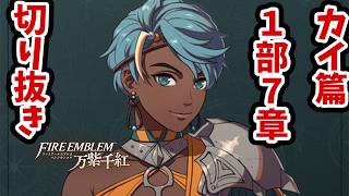 どう見てもチートな射程がヤバすぎるVSイニオニ戦！ #9 第１部カイ篇7章【FE万紫千紅】【ハードクラシック】【切り抜き】