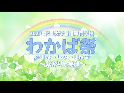海洋生命科学科 北里大学看護専門学校 2023年度 わかば祭