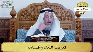66 - تعريف البدل وأقسامه - عثمان الخميس