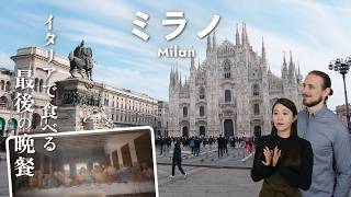 【イタリア旅行最終日】ミラノ大聖堂＆最後の晩餐｜ミラノ観光＋ジェノヴァ寄り道