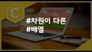 (나도코딩 C) 8-2 다차원 배열 기본
