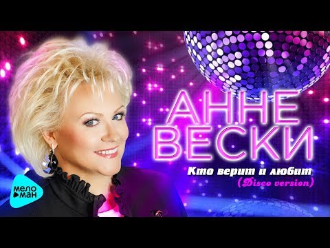 Анне Вески  -  Кто верит и любит (disko version 2017)