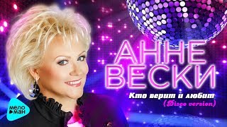 Анне Вески  -  Кто верит и любит (disko version 2017)