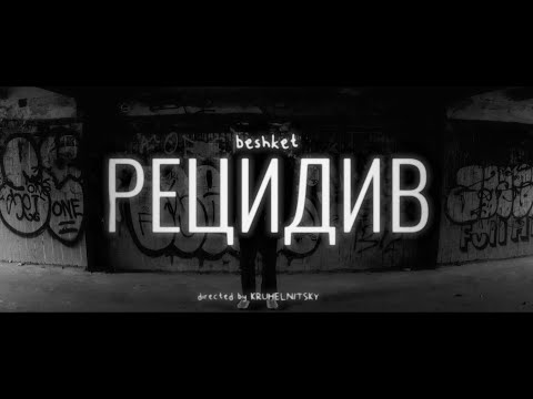 beshket - Рецидив