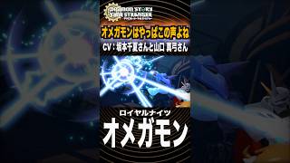 ロイヤルナイツ最強の一角！オメガモンの必殺技がカッコよすぎた！！ボイスがオリジナルで感激です 【デジモンストーリータイムストレンジャー 】【ネタバレ注意】