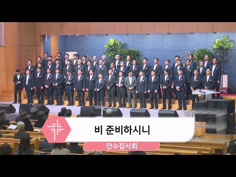 [26.01.18] 안수집사회 - 비 준비하시니 대표이미지