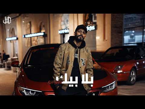 الجندي الراب - بلا بيك | Aljundi - Bla Beek (Official Music Video)