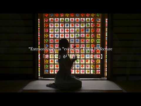 “Extraordinary” is “everyday ”Fukui Prefecture 「非日常」が「日常」福井県