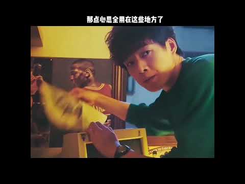 那点心思全用在这些地方了