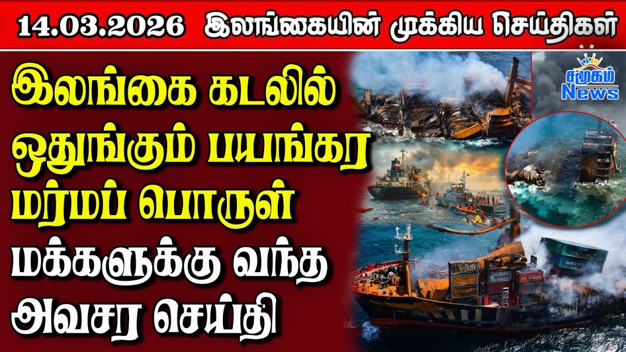 Sri Lanka Tamil News | 14.03.2026 | இலங்கையின் பிரதான செய்திகள் | Samugam News