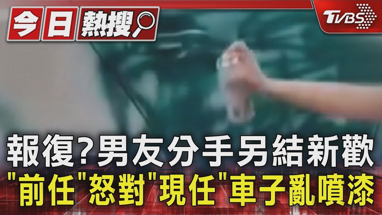 報復?男友分手另結新歡 「前任」怒對「現任」車子亂噴漆