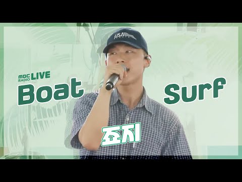 [LIVE] 죠지(George) - Boat + Surf / 두시의 데이트 뮤지, 안영미입니다 / MBC 220729 방송