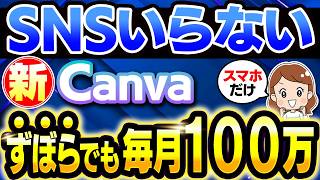 【SNS不要】スマホ1台、Canvaだけで月100万！まだ知られていない超穴場のテンプレート販売で人生を変えるコツを初心者向け解説【在宅ワーク】【フリーランス】【AI副業】