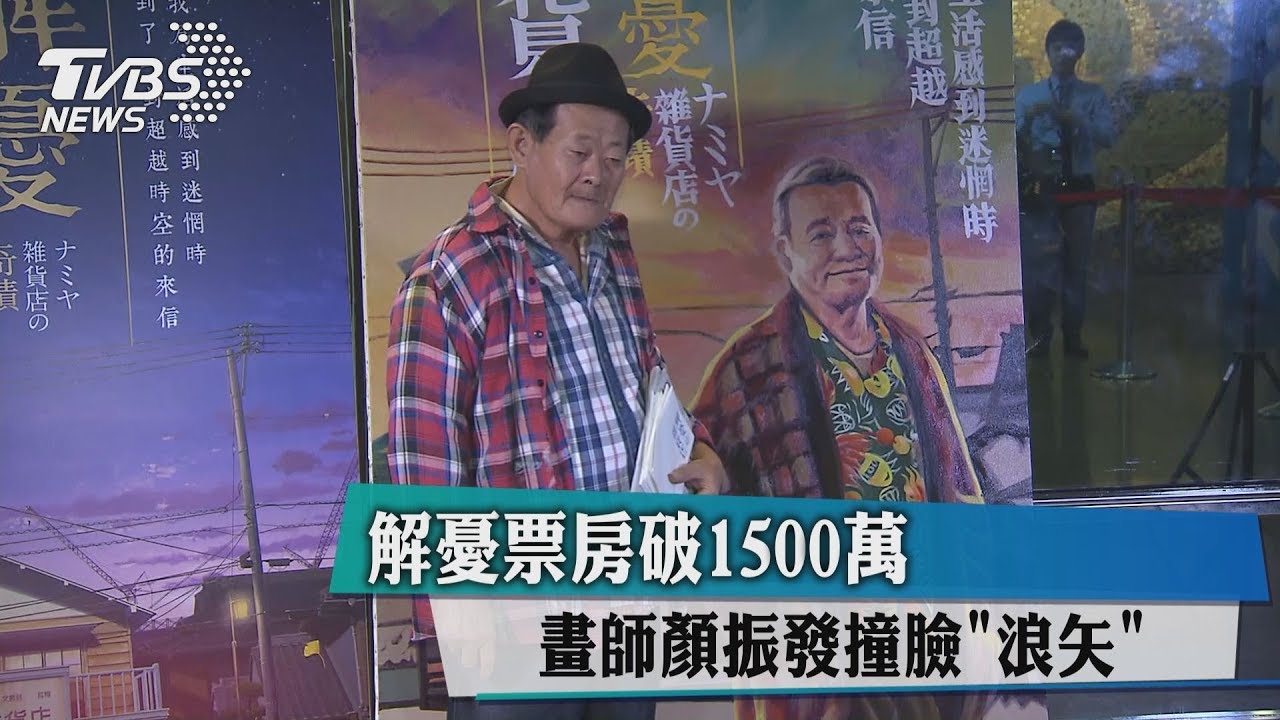 解憂票房破1500萬 畫師顏振發撞臉「浪矢」