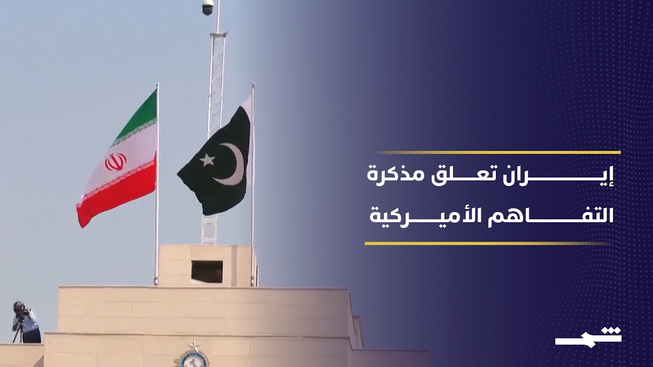 فيديو | تعليق التفاهم الإيراني الأميركي يوسع احتمالات التصعيد ويعقد فرص الوساطات