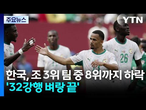 한국, 조 3위 팀 중 8위까지 하락 '32강행 벼랑 끝' / YTN