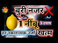 Nazar Utarne Ke Totke 2021 Buri Nazar Utarne Ke Totke Nimbu Se Nazar Utarne Ke Totke NazarDosh