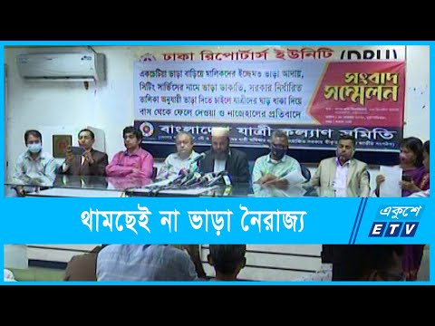 ভাড়া নিয়ে যাত্রী বাস-শ্রমিক বচসা চলছেই