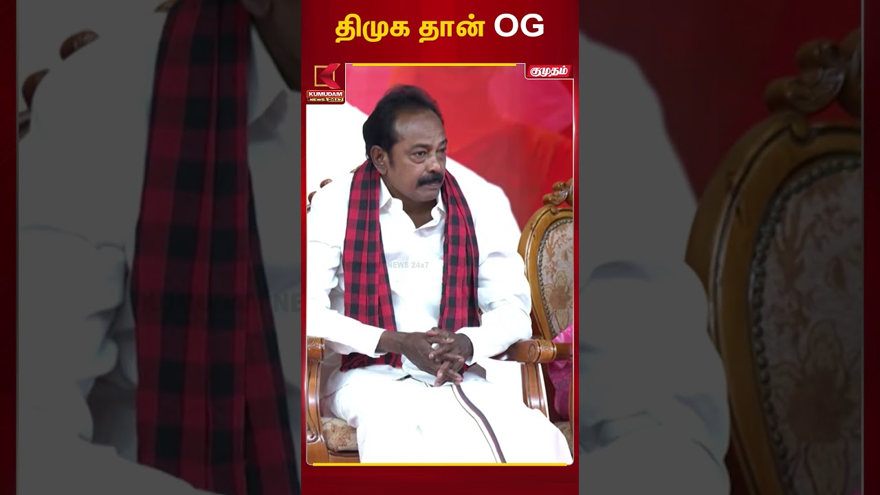 திமுக தான் OG  | CM MK Stalin |Kumudam News
