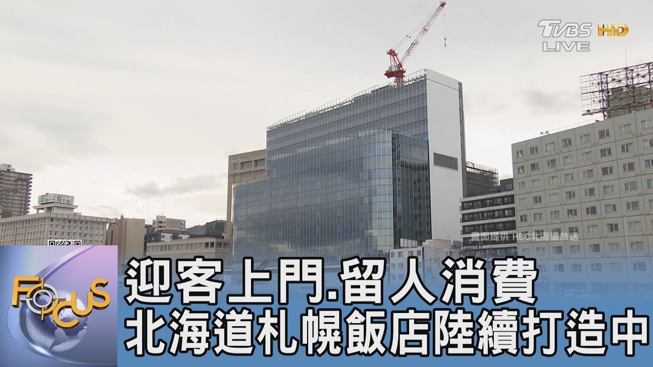 迎客上門.留人消費 北海道札幌飯店陸續打造中