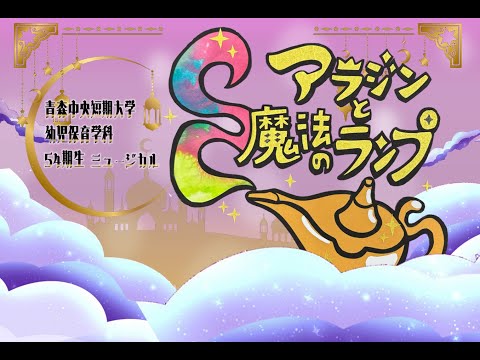 看護学科 2024年度：青森中央短期大学 幼児保育学科54期生ミュージカル「アラジンと魔法のランプ」