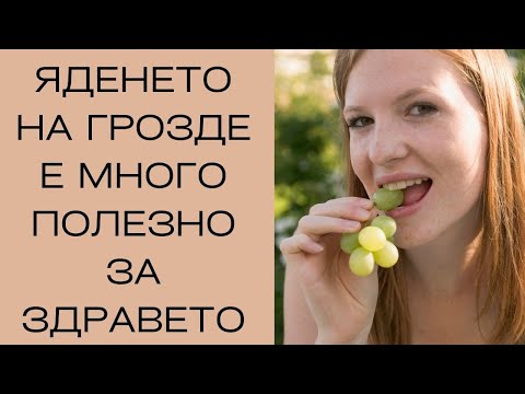 ползи от яденето на грозде