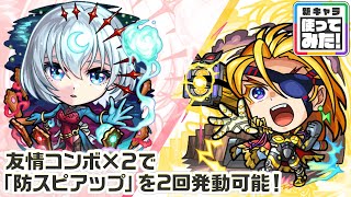 【新キャラ】包青天、テンペスト 獣神化・改！友情ブーストの効果が乗る友情コンボの威力に注目！サポート性能抜群な「防スピアップ」を友情コンボ×2で2回発動できる！【新キャラ使ってみた｜モンスト公式】
